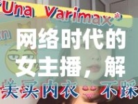 網(wǎng)絡(luò)時(shí)代的女主播，解鎖新媒體的魅力與挑戰(zhàn)