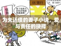 為夫還債的妻子小說，愛與責任的抉擇