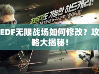 EDF無限戰(zhàn)場如何修改？攻略大揭秘！