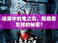 迷霧中的鬼之島，隱藏著怎樣的秘密？