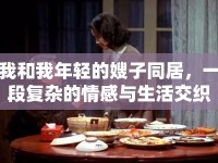 我和我年輕的嫂子同居，一段復(fù)雜的情感與生活交織