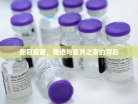 新冠疫苗，奇跡與意外之喜的背后