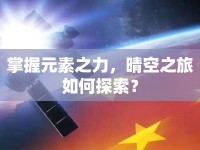 掌握元素之力，晴空之旅如何探索？