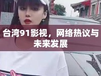 臺灣91影視，網(wǎng)絡(luò)熱議與未來發(fā)展