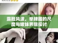 露臉風(fēng)波，舉牌圈的尺度與嫩妹界限探討