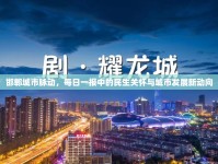 邯鄲城市脈動(dòng)，每日一報(bào)中的民生關(guān)懷與城市發(fā)展新動(dòng)向
