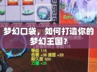 夢幻口袋，如何打造你的夢幻王國？