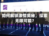 如何解鎖激情奧秘，探索無限可能？