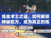 煉金術(shù)士之謎，如何解鎖神秘配方，成為真正的煉金大師？