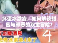 壞蛋冰激凌，如何解鎖甜蜜與邪惡的雙重冒險(xiǎn)？