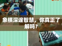 象棋深邃智慧，你真正了解嗎？