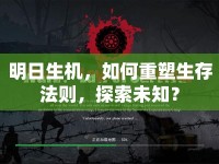 明日生機(jī)，如何重塑生存法則，探索未知？