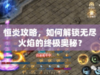 恒炎攻略，如何解鎖無盡火焰的終極奧秘？