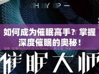 如何成為催眠高手？掌握深度催眠的奧秘！