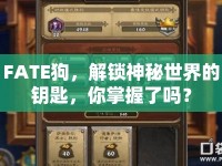 FATE狗，解鎖神秘世界的鑰匙，你掌握了嗎？