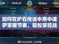 如何在爐石傳說中用中速薩掌握節(jié)奏，輕松掌控戰(zhàn)局？