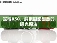 賓得K50，解鎖攝影創(chuàng)意的曝光魔法