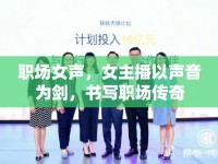 職場女聲，女主播以聲音為劍，書寫職場傳奇