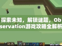 探索未知，解鎖謎題，Observation游戲攻略全解析？