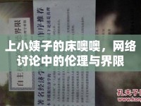 上小姨子的床噢噢，網(wǎng)絡(luò)討論中的倫理與界限
