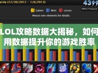 LOL攻略數(shù)據(jù)大揭秘，如何用數(shù)據(jù)提升你的游戲勝率？