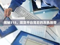 揭秘315，現(xiàn)貨平臺背后的灰色地帶
