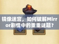 鏡像迷宮，如何破解Mirror劇情中的重重謎題？