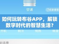 如何玩轉(zhuǎn)布谷APP，解鎖數(shù)字時代的智慧生活？