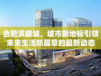 合肥濱耀城，城市新地標(biāo)引領(lǐng)未來(lái)生活新篇章的最新動(dòng)態(tài)