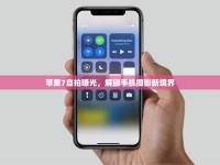 蘋果7自拍曝光，解鎖手機(jī)攝影新境界