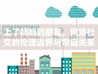 上了媽媽的朋友，網(wǎng)絡社交的倫理邊界與家庭關系探討