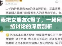 我把女朋友C爆了，一場(chǎng)網(wǎng)絡(luò)討論的深度剖析