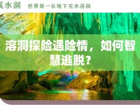 溶洞探險(xiǎn)遇險(xiǎn)情，如何智慧逃脫？