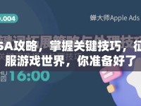 SA攻略，掌握關(guān)鍵技巧，征服游戲世界，你準備好了嗎？