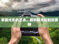 掌握光影的藝術，相機曝光控制的奧秘
