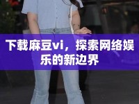 下載麻豆vi，探索網絡娛樂的新邊界