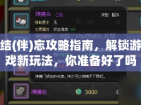 結(jié)(伴)忘攻略指南，解鎖游戲新玩法，你準(zhǔn)備好了嗎？