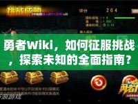 勇者Wiki，如何征服挑戰(zhàn)，探索未知的全面指南？