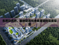 東原印閱府，最新動(dòng)態(tài)與未來展望的深度探索