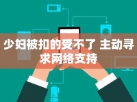 少婦被扣的受不了 主動(dòng)尋求網(wǎng)絡(luò)支持