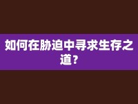 如何在脅迫中尋求生存之道？