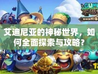 艾迪尼亞的神秘世界，如何全面探索與攻略？
