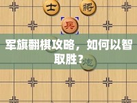 軍旗翻棋攻略，如何以智取勝？