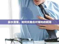 鼻水滑落，如何優(yōu)雅應(yīng)對(duì)尷尬的瞬間