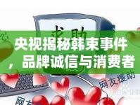 央視揭秘韓束事件，品牌誠信與消費(fèi)者信任的深度考驗(yàn)