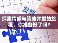 探索情感與策略并重的旅程，你準(zhǔn)備好了嗎？