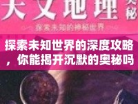 探索未知世界的深度攻略，你能揭開沉默的奧秘嗎？