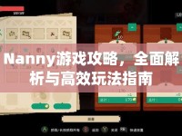 Nanny游戲攻略，全面解析與高效玩法指南