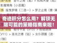 奇跡積分怎么用？解鎖無(wú)限可能的策略指南來啦！