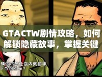 GTACTW劇情攻略，如何解鎖隱藏故事，掌握關(guān)鍵策略？